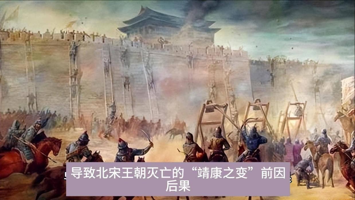 导致北宋王朝灭亡的“靖康之变”前因后果