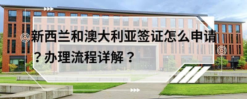 新西兰和澳大利亚签证怎么申请？办理流程详解？