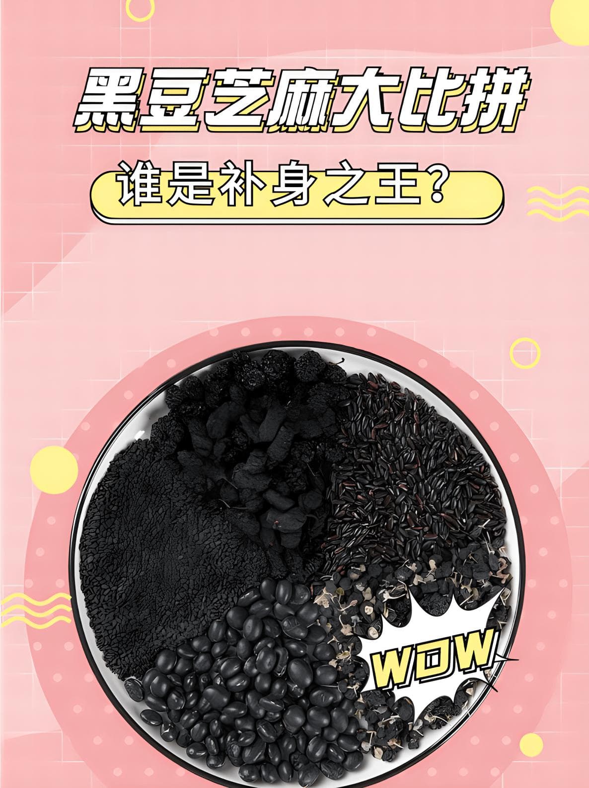 黑豆 vs 黑芝麻：谁才是“补身冠军”？