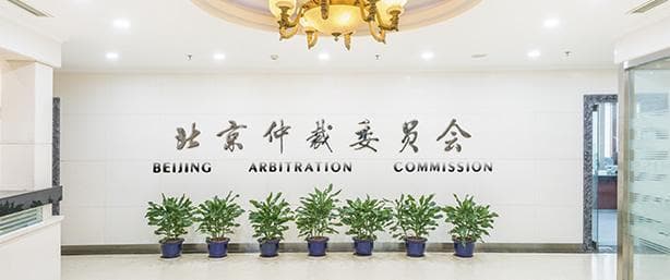 北京仲裁委员会裁决在美国获得承认与执行