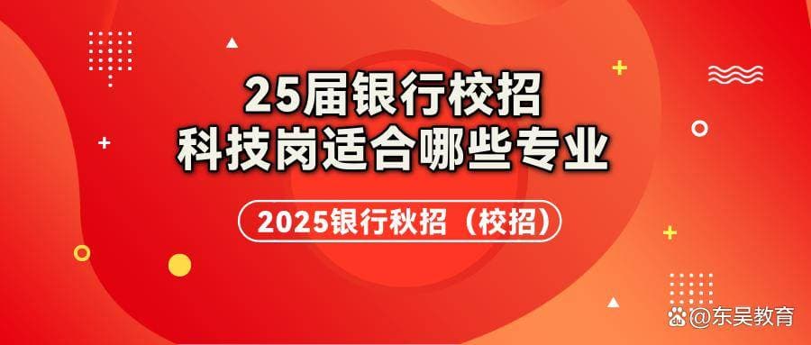 25届银行校招科技岗适合哪些专业