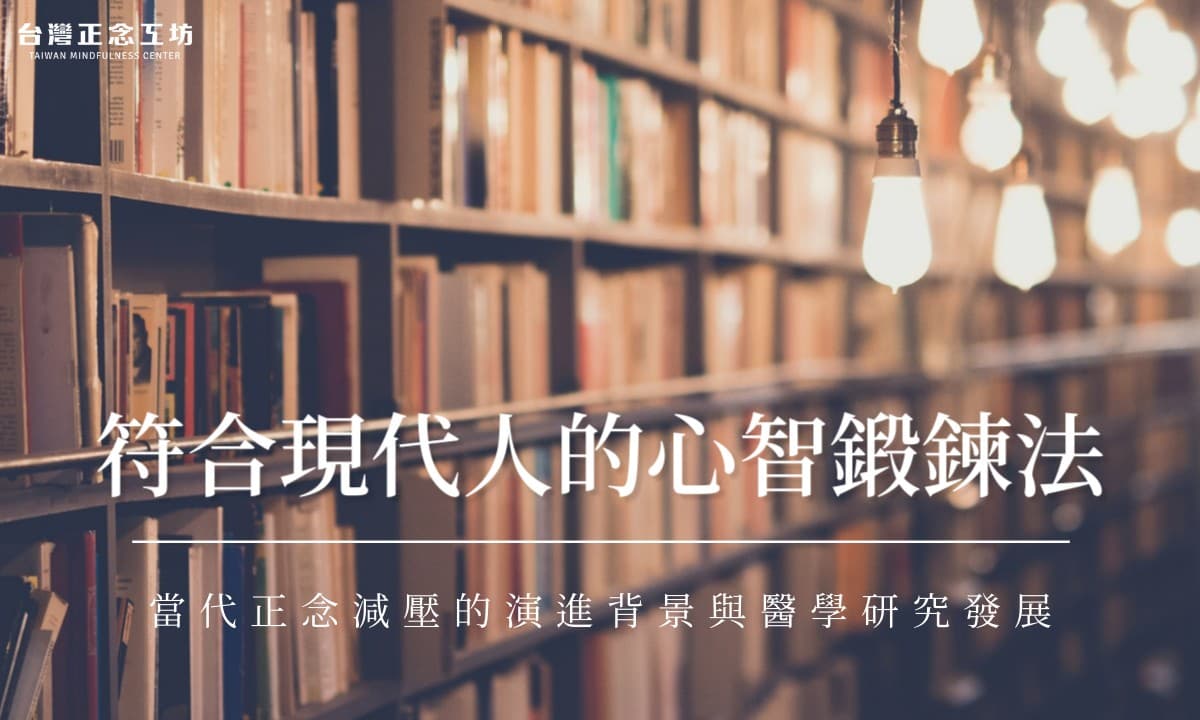 符合现代人的心智锻炼法：当代正念减压的演进背景与医学研究发展