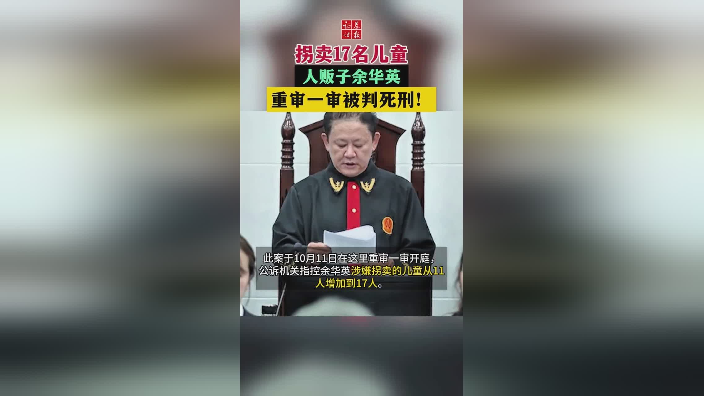 人贩子余华英被执行死刑