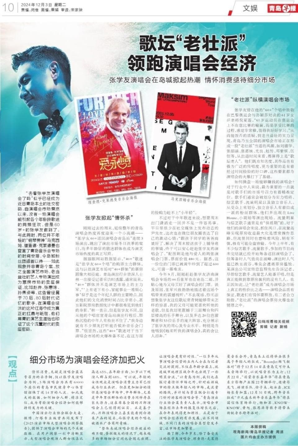 张学友青岛演唱会掀起热潮，歌坛“老壮派”领跑演唱会经济