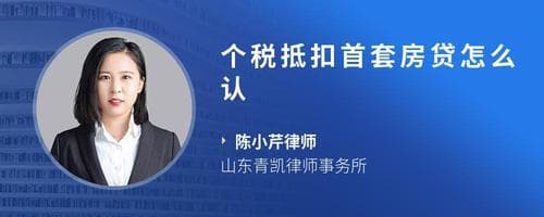 房贷抵扣个税首套房如何认定