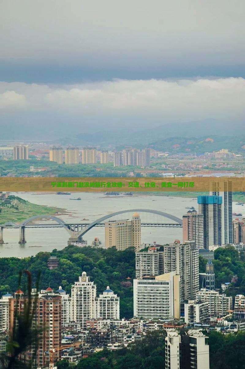 宁波到厦门鼓浪屿旅行全攻略：交通、住宿、美食一网打尽