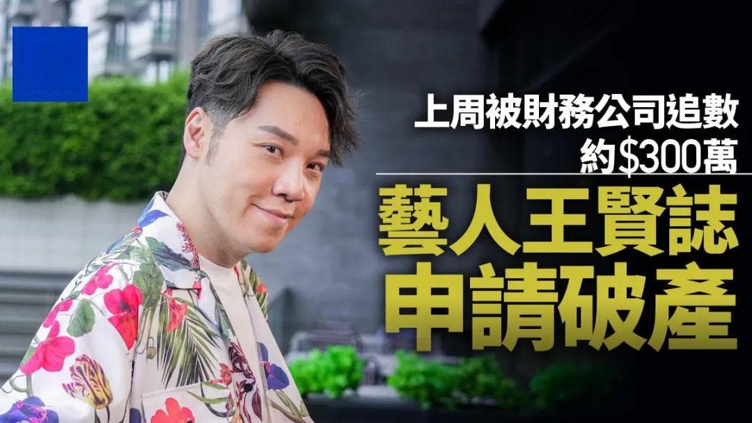 被追債300万！香港明星宣布破产！