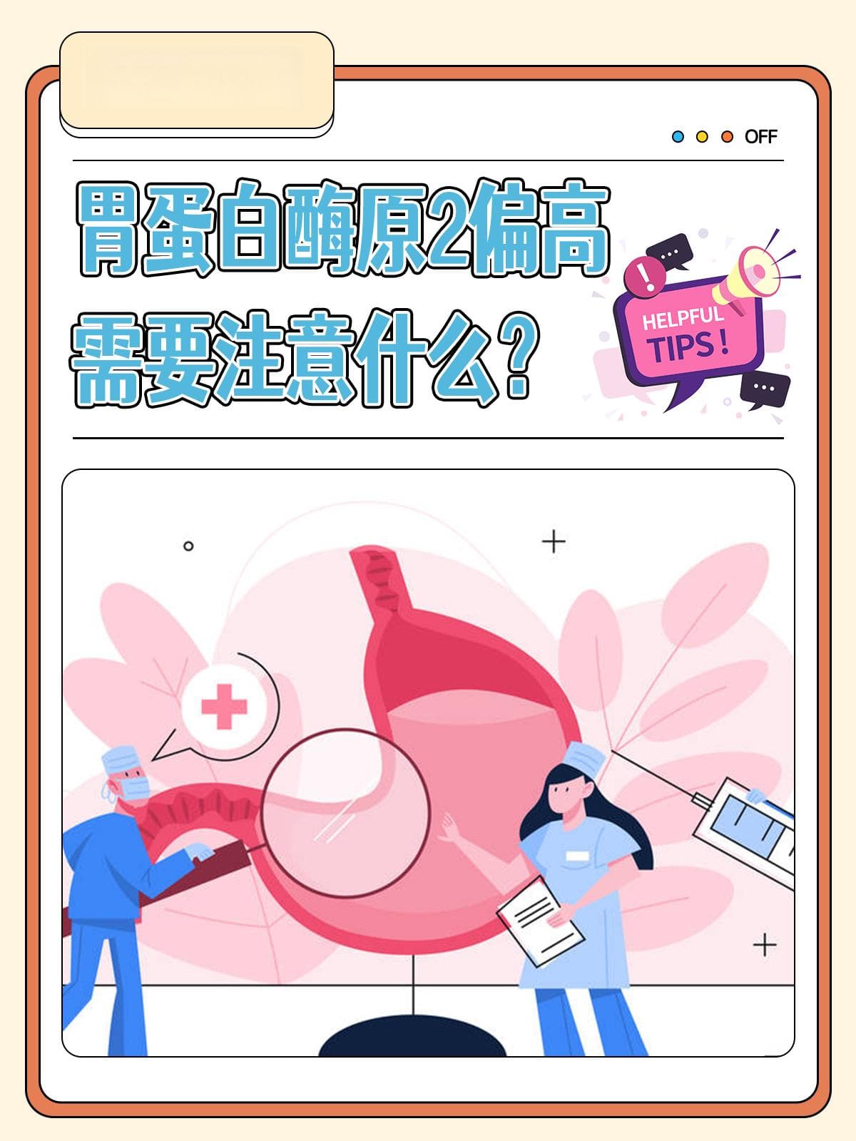 胃蛋白酶原2偏高，需要注意什么？