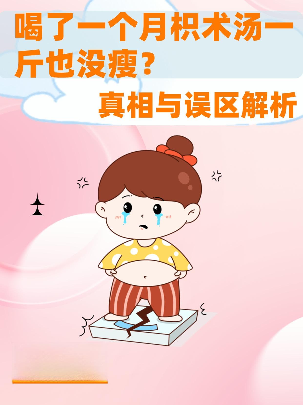 喝了一个月枳术汤一斤也没瘦？真相与误区解析