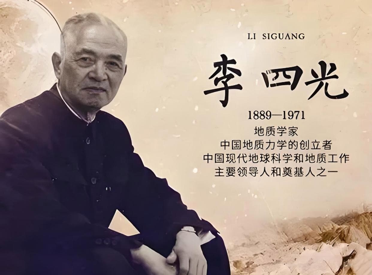 李四光：科学与信念的探索者