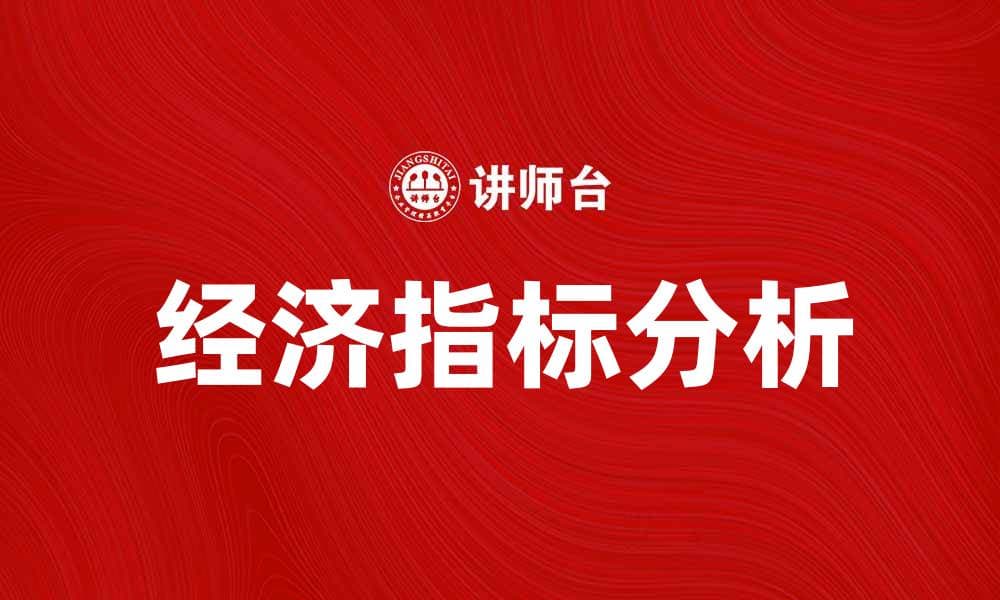 深入解析经济指标对市场趋势的影响与预测