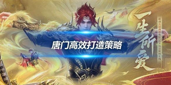 新天龙八部端游唐门打造攻略：四修加高内功与双属性优化