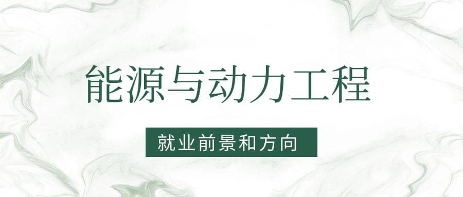 2025能源与动力工程专业就业前景及方向：好找工作吗？