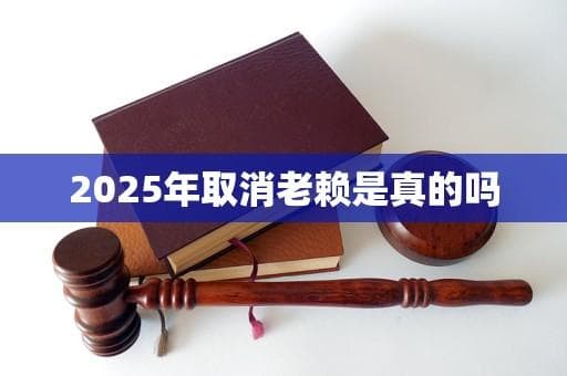 2025年取消老赖是真的吗？
