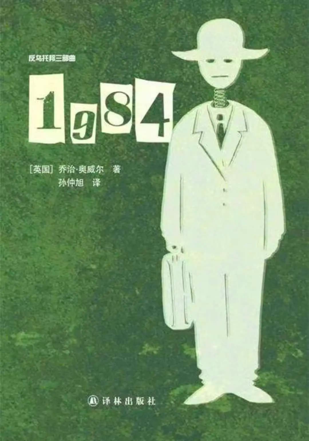 《1984》：反乌托邦世界的警世恒言