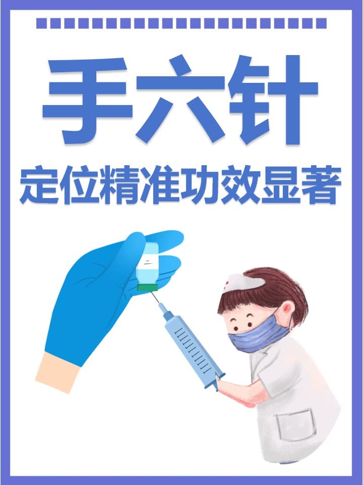 手六针：定位精准，功效显著