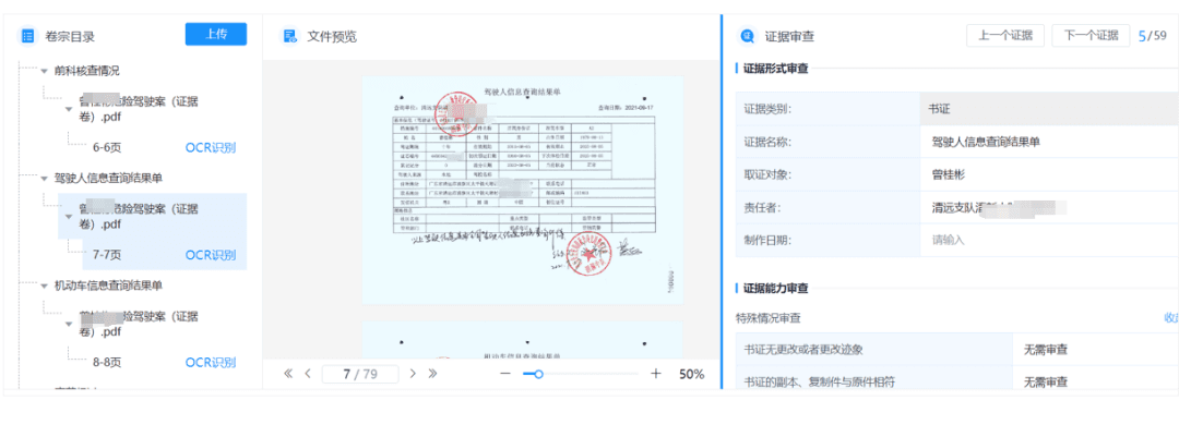 全国首创：刑事证据审查及文书生成智能系统