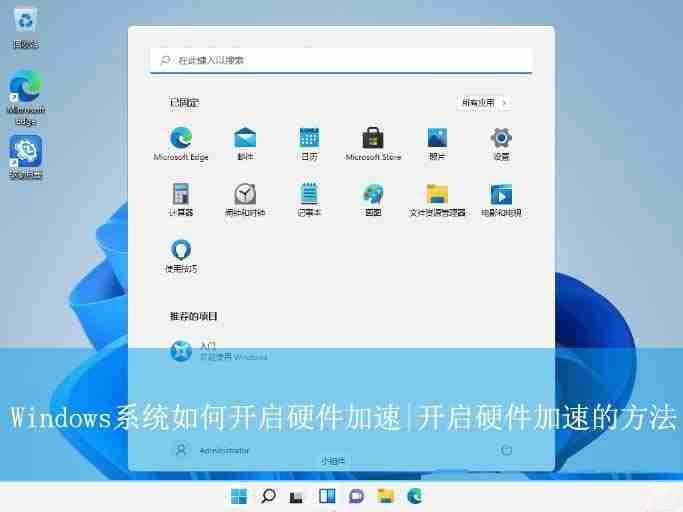 Windows系统GPU硬件加速开启指南：让电脑运行速度飞起来的技巧