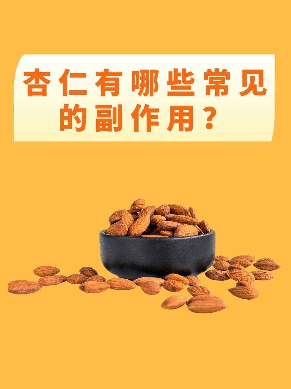 杏仁虽好，但这些副作用需警惕