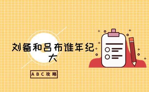 刘备和吕布谁年纪大
