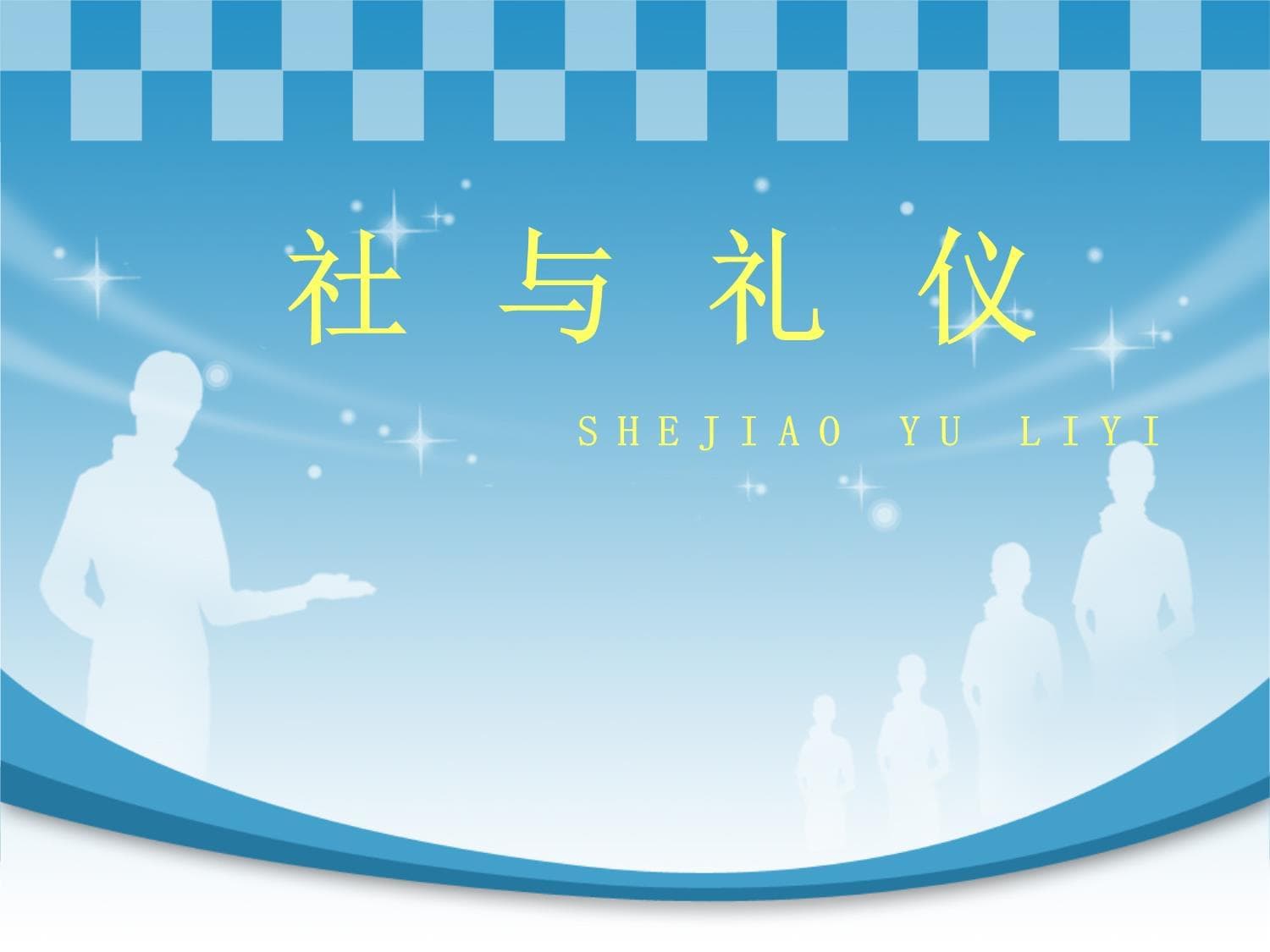 社交与礼仪-社交礼仪概述