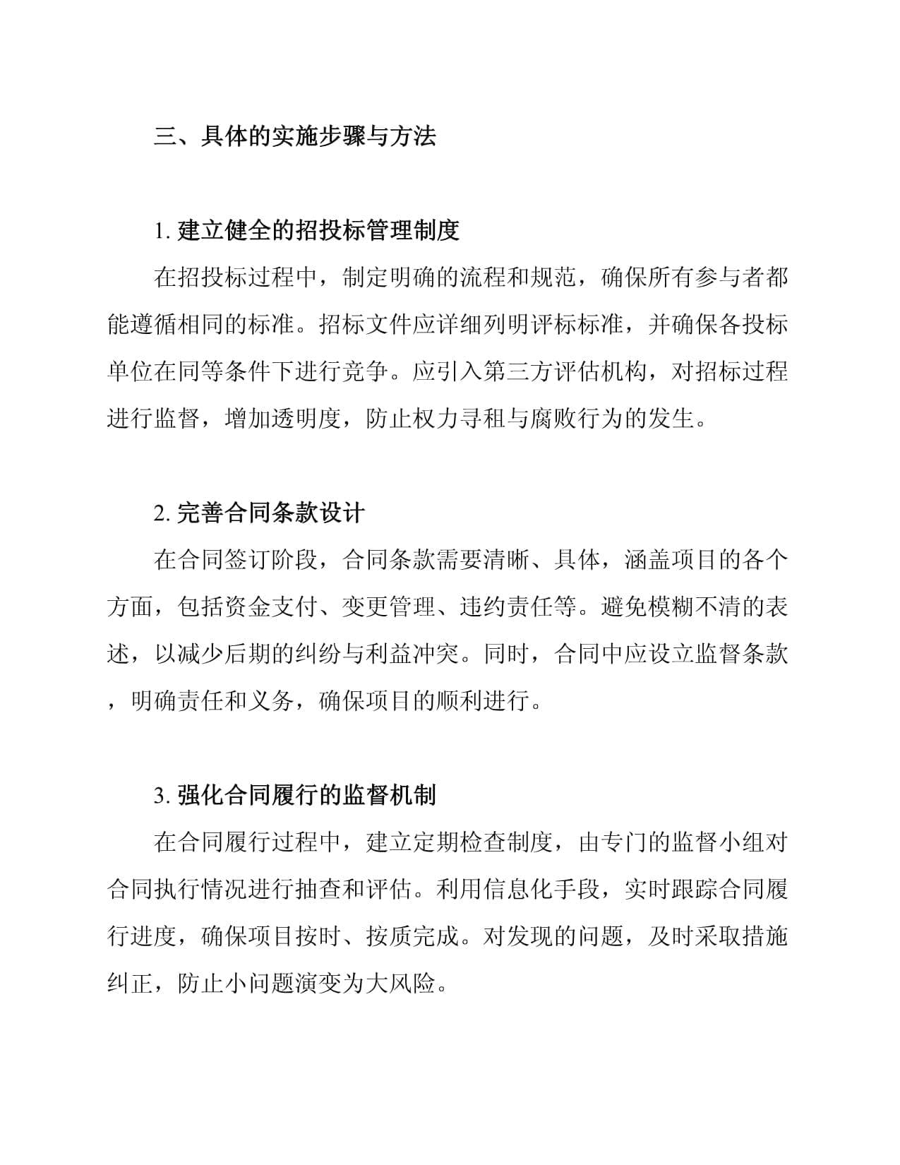 建筑行业合同管理中的廉政风险控制措施