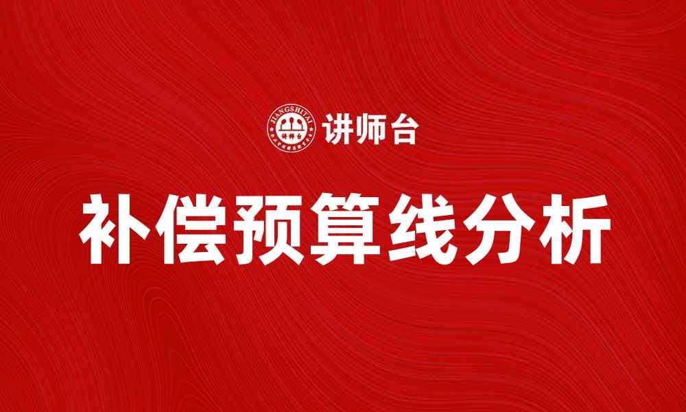 补偿预算线的概念与应用解析