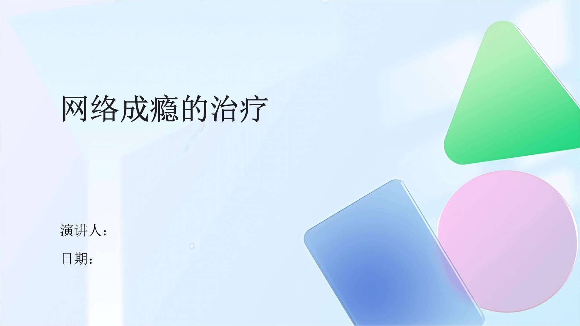网络成瘾的治疗
