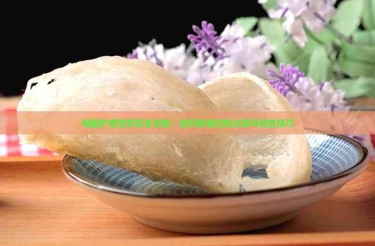 电磁炉炖煮燕窝全攻略：如何精准控制火候与炖煮技巧