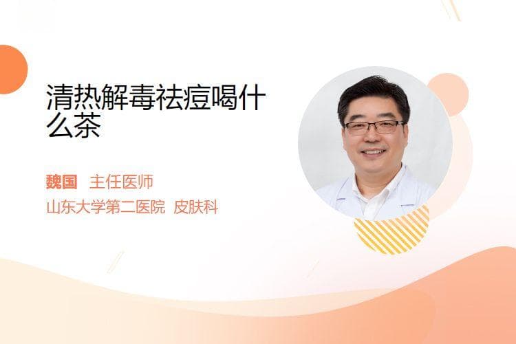 清热解毒祛痘喝什么茶