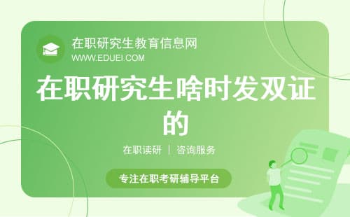 在职研究生啥时发双证的？双证政策改革说明