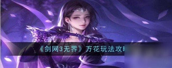 剑网3无界万花职业攻略：两种心法选择详解