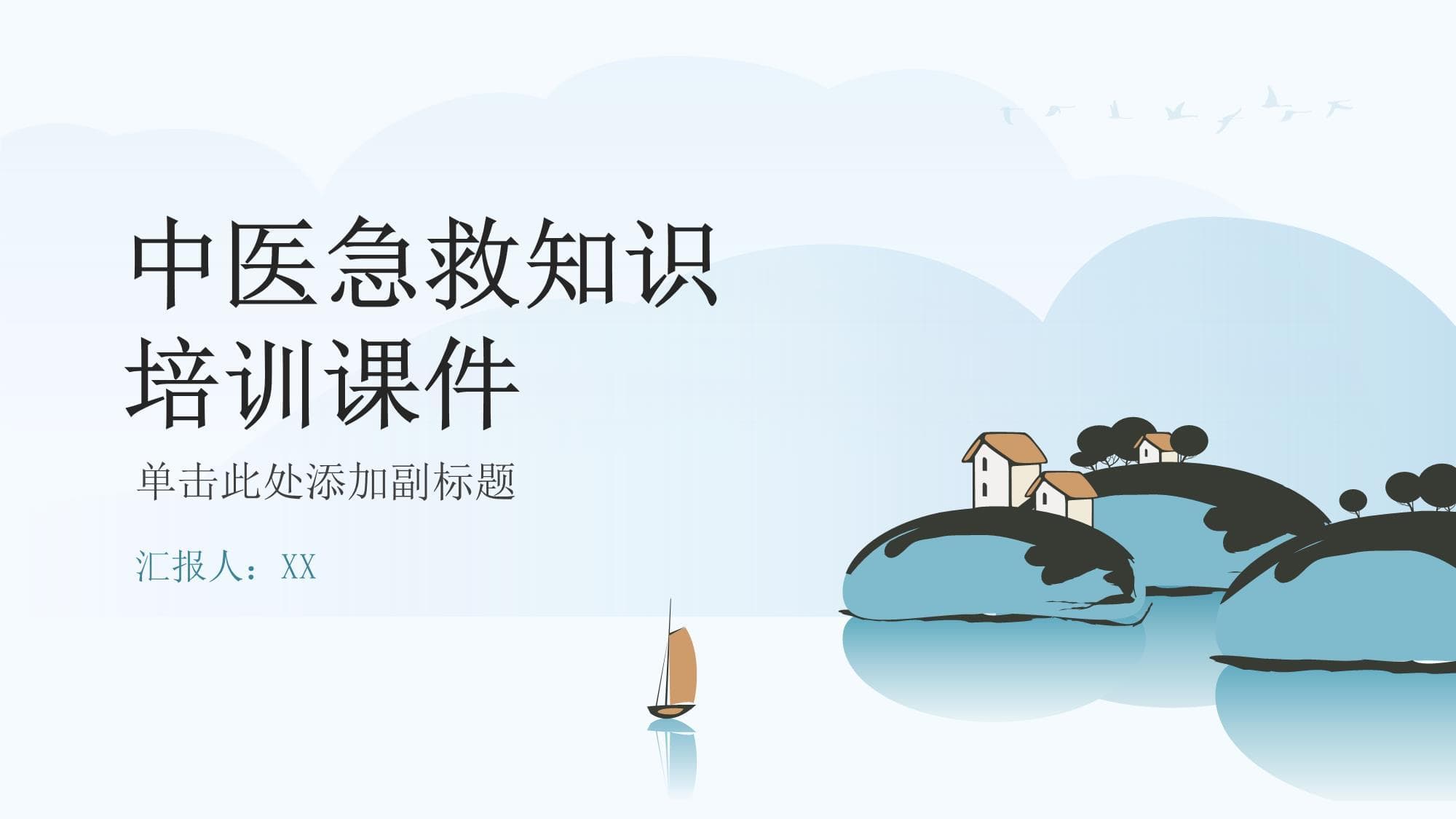 中医急救知识培训课件