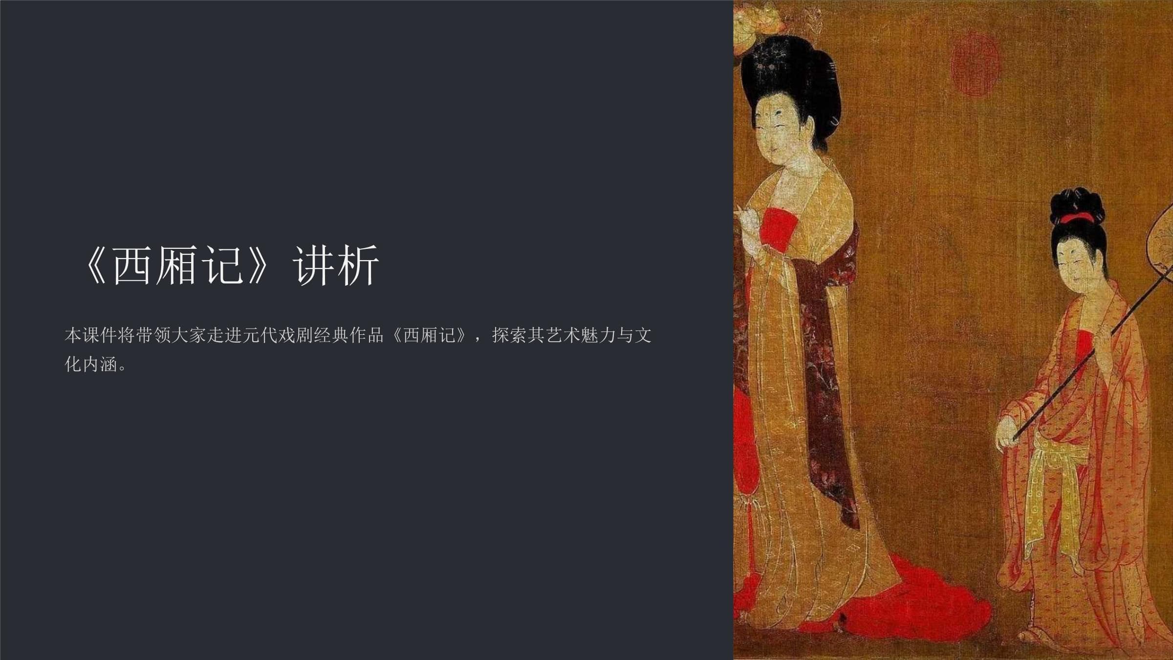 《西厢记讲析》课件