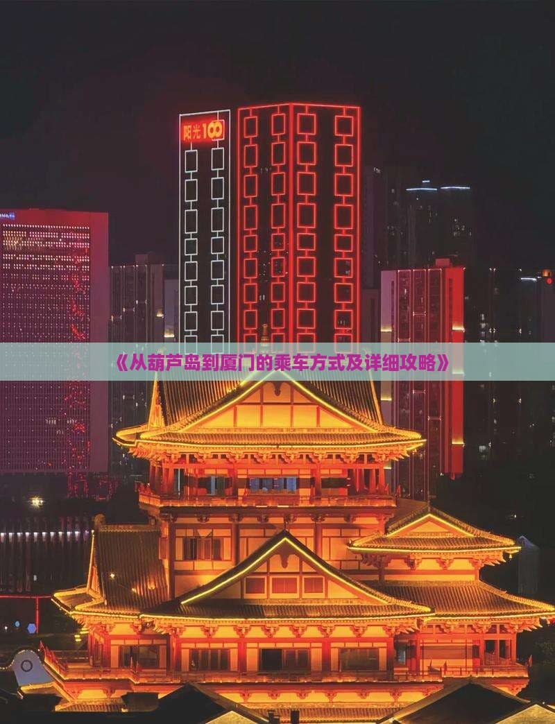 从葫芦岛到厦门的乘车方式及详细攻略