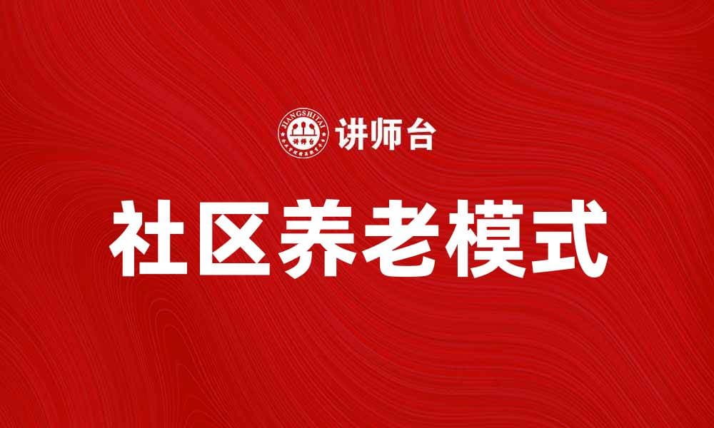 社区养老：提升老年人生活品质的新模式