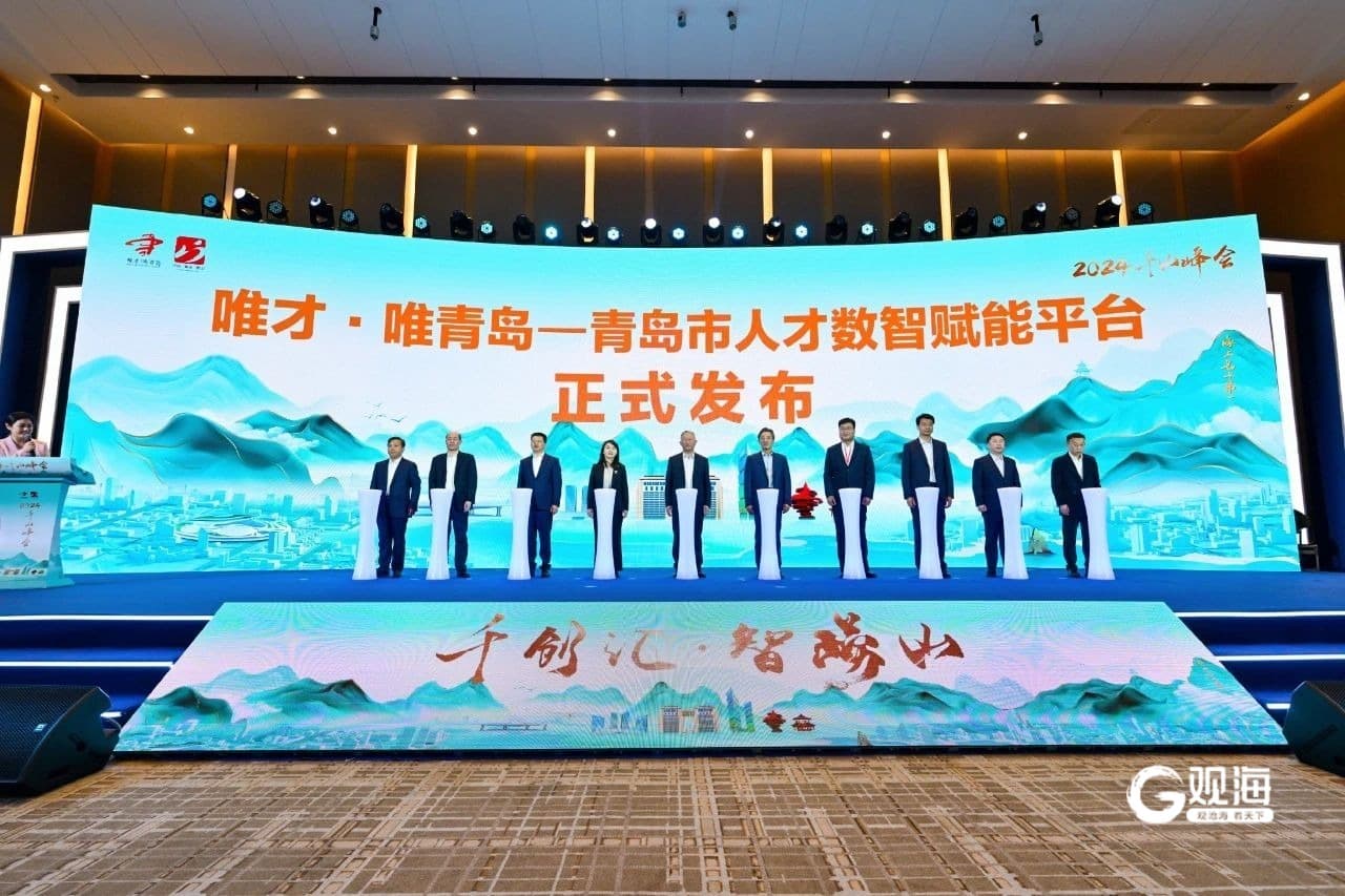 整合200余项人才服务，青岛市人才数智赋能平台上线试运行