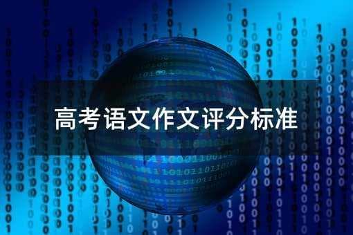 高考语文作文评分标准