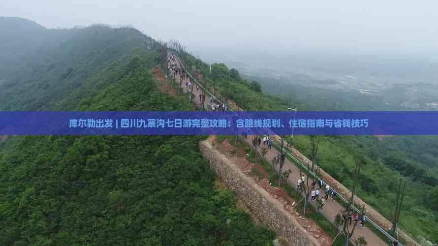 库尔勒出发 | 四川九寨沟七日游完整攻略：含路线规划、住宿指南与省钱技巧