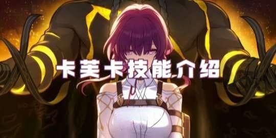 《崩坏：星穹铁道》卡芙卡技能全解析