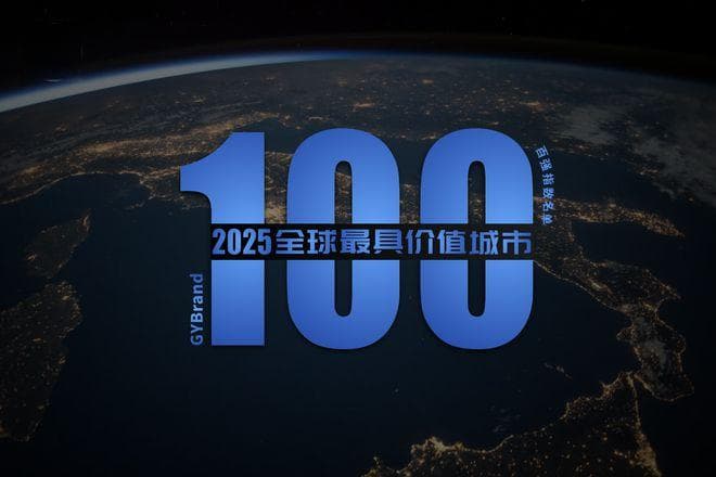 2025全球城市综合实力指数100强排行榜单发布！香港反超新加坡