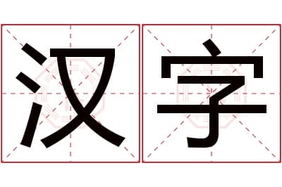 汉字名字寓意,汉字名字的含义