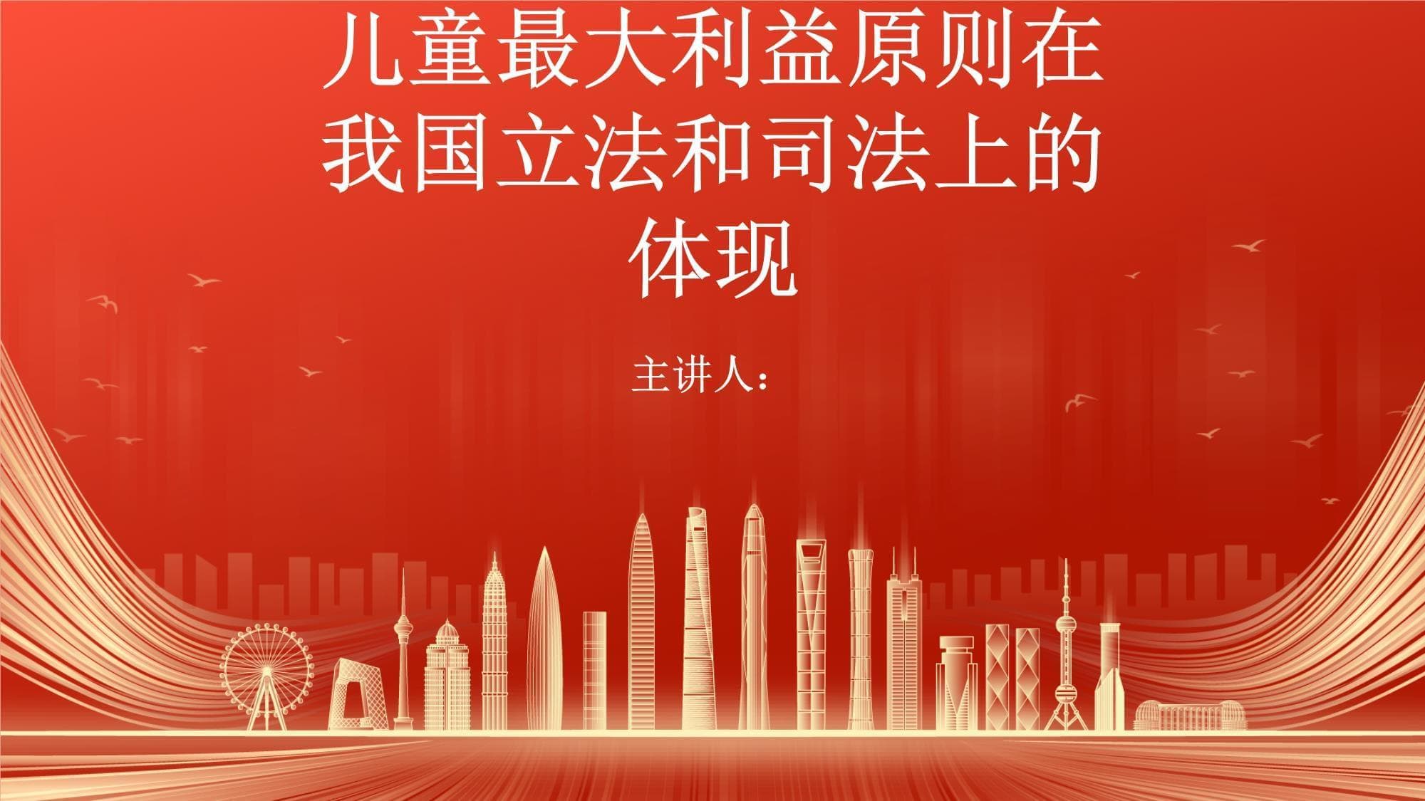 儿童最大利益原则在我国立法和司法上的体现