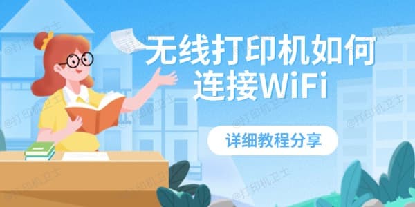 无线打印机如何连接WiFi 详细教程分享