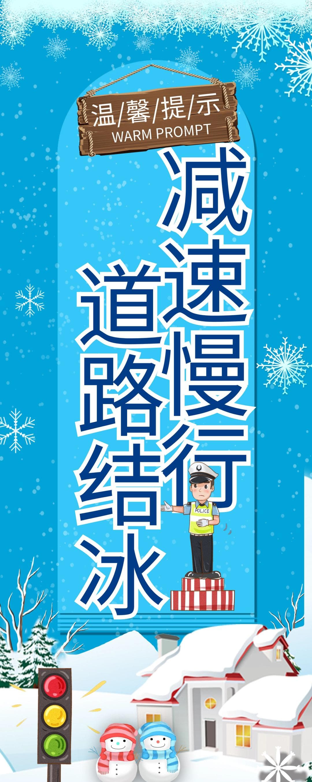 雪天出行安全指南