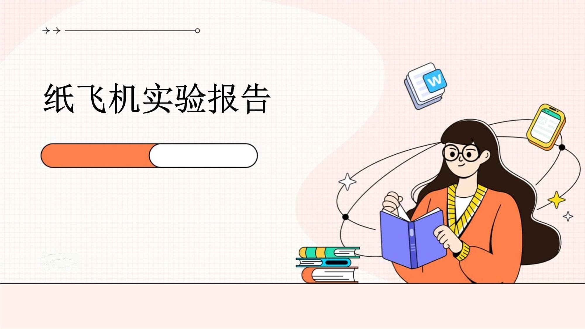 纸飞机实验报告