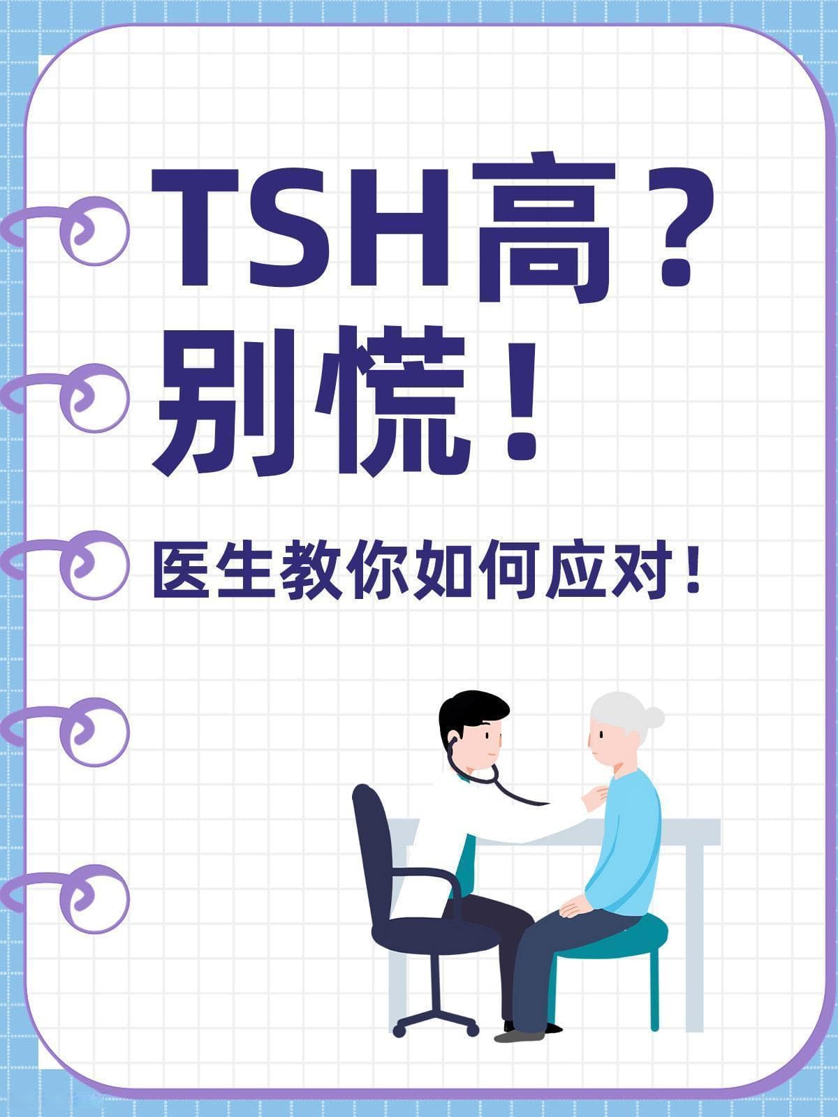 TSH高？别慌，医生教你如何应对！