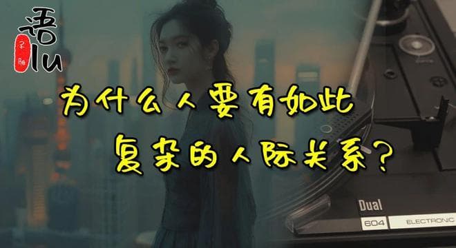 情感语录：为什么人要有如此复杂的人际关系？