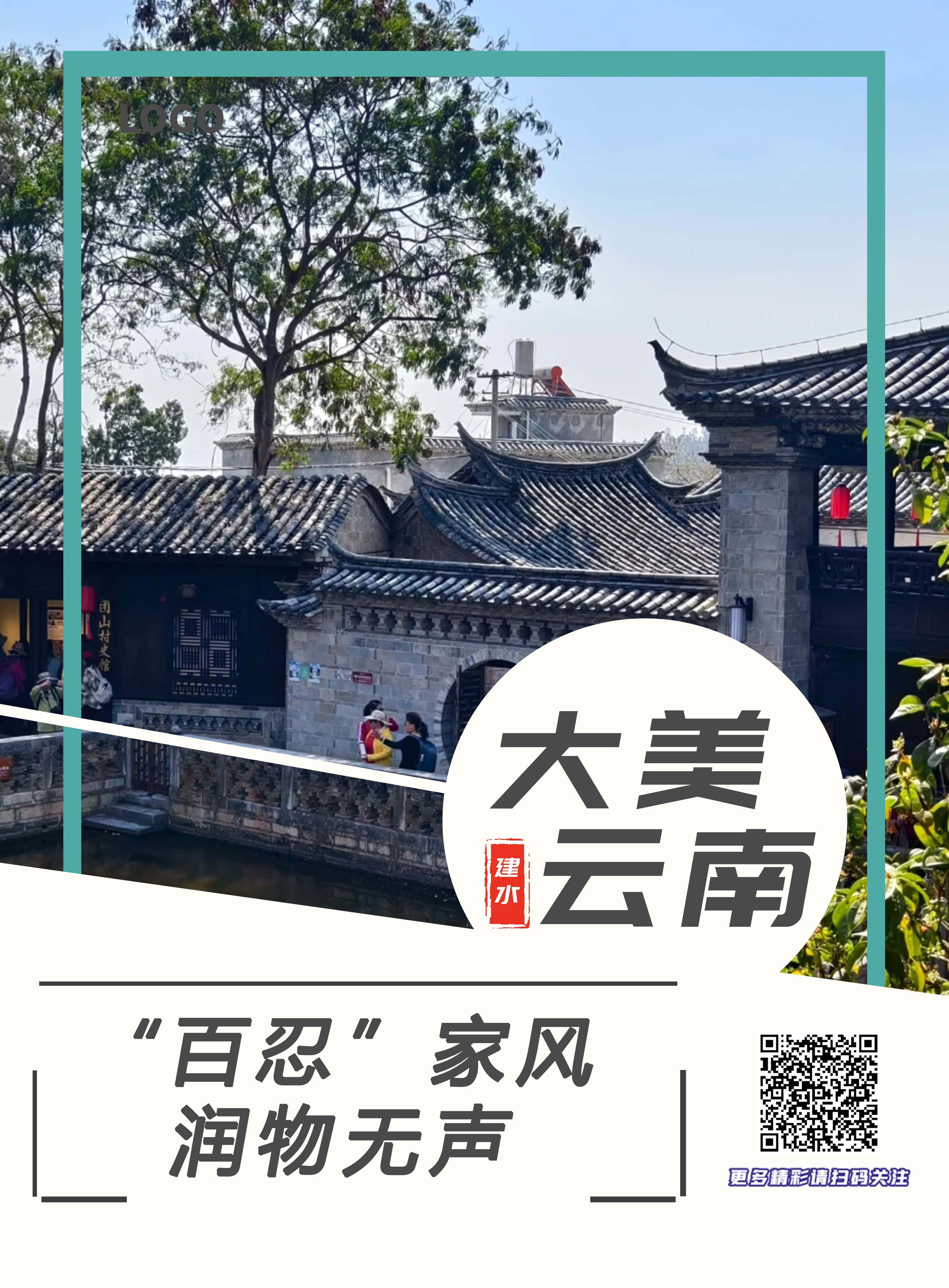 云南建水团山村：“百忍”家风润物无声