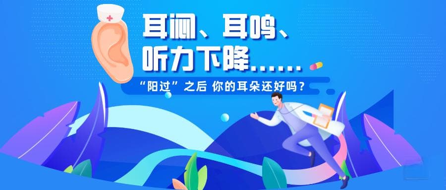 耳闷、耳鸣、听力下降......“阳过”之后，你的耳朵还好吗？